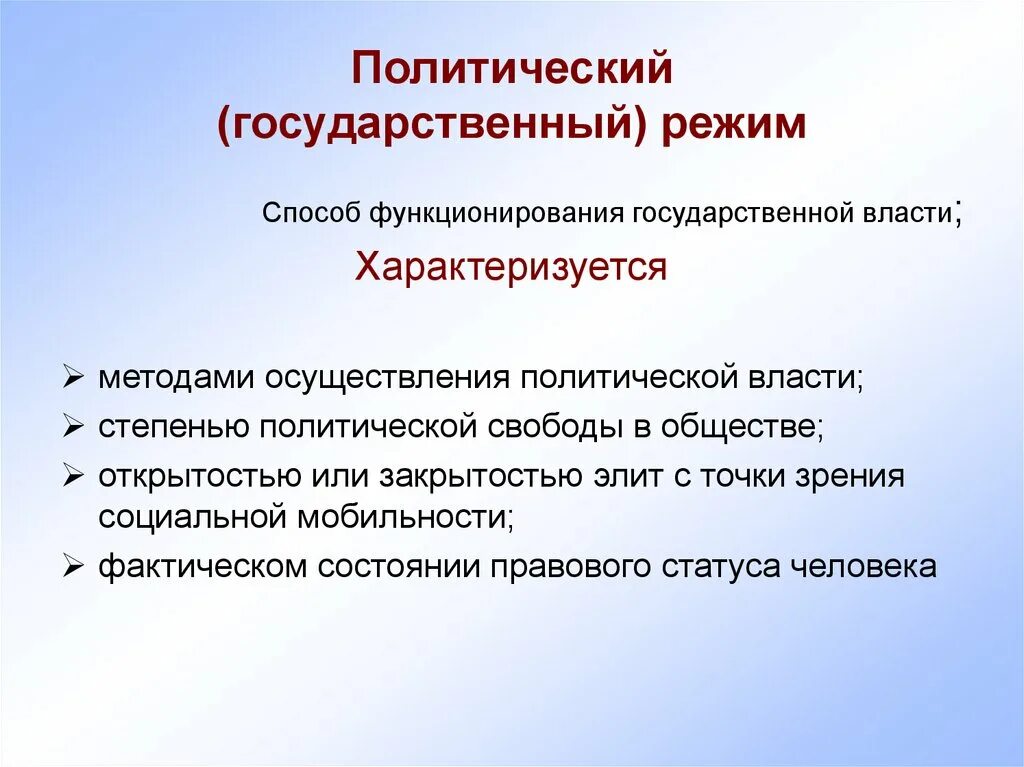 Что является характеристикой политического режима. Государственный политический режим понятие. Политический государственный режим виды. Политический режим и государственный режим. Государственный режим понятие.