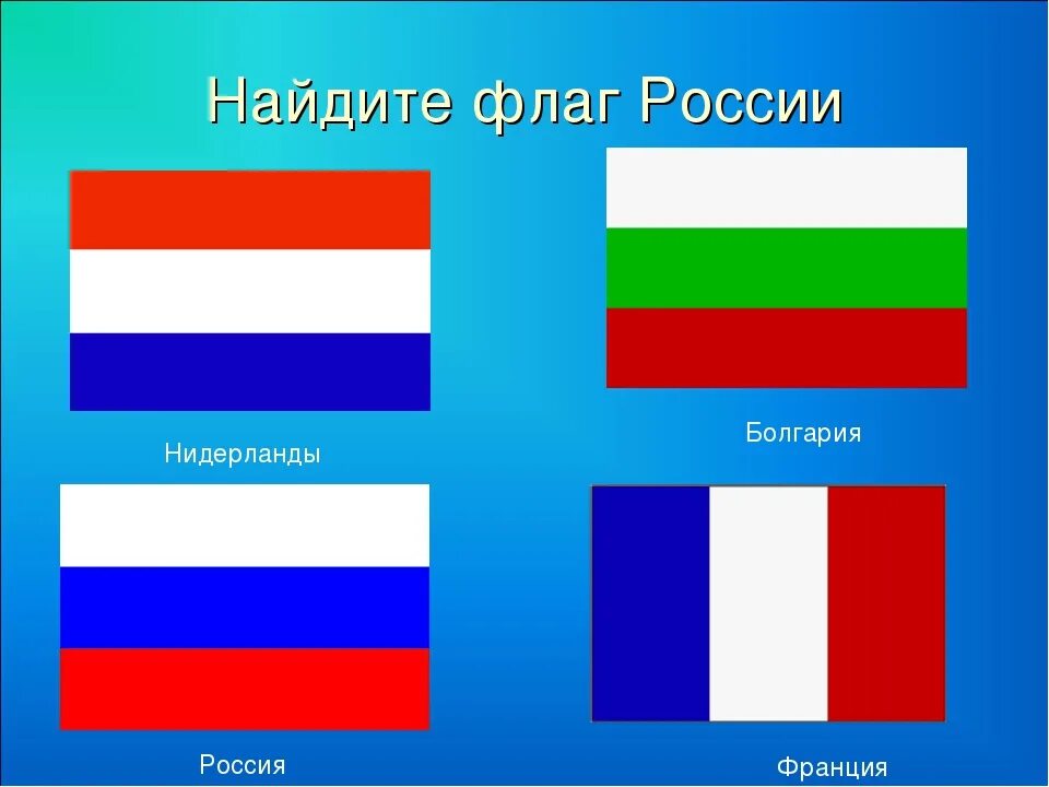 Красно синий флаг какой страны. Флаги похожие на российский. Флаги похожие на российский флаг. Поэлжие на флаг России. Похожие флаги стран.