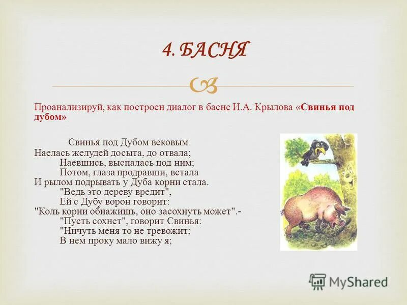 Крылов свинья читать. Басня Крылова свинья по дубом. Свинья под дубом вековым Крылов. Крылов свинья под дубом басня. Басня свинья под дубом 5 класс.