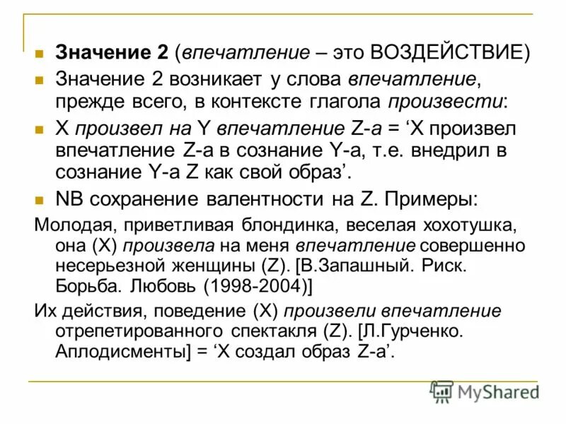 Значение слова впечатление. Слова впечатления. Эффект первого впечатления эффект. Первое впечатление примеры. Впечатления значение.