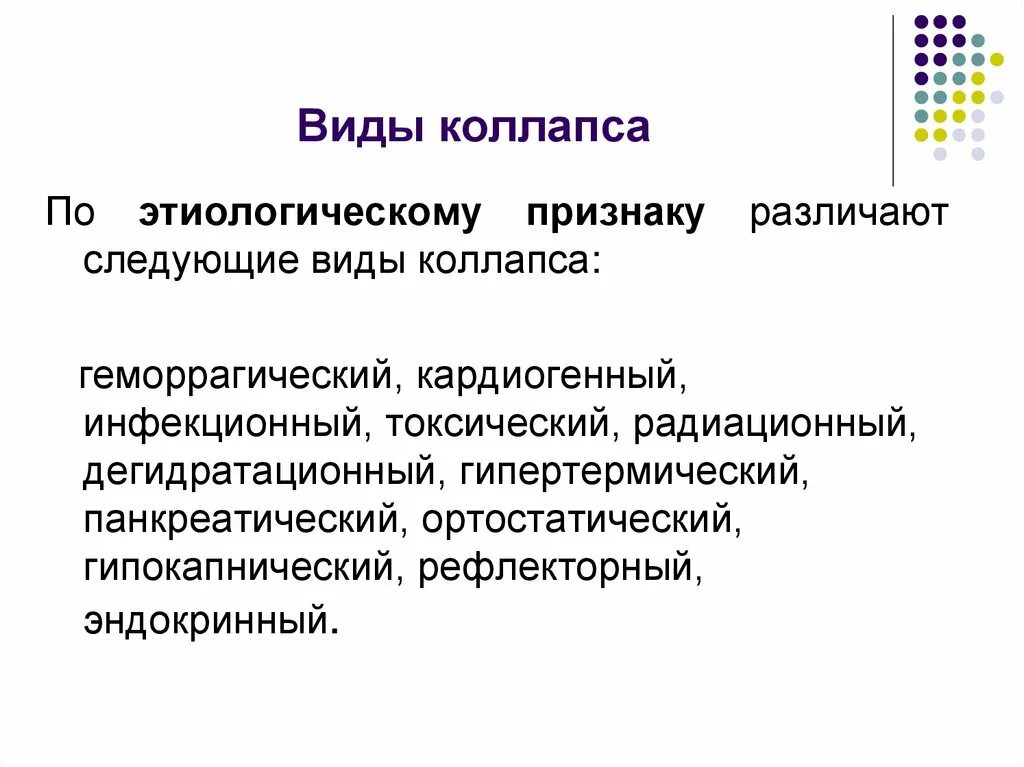 Коллапс виды причины. Вазодилатационный коллапс. Механизм развития коллапса.