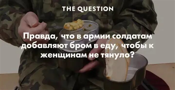 Что подсыпать мужу чтобы у него стоял. Бром в еде в армии. Бром в армии. Солдатский бром. Правда ли что в армии в еду добавляют бром.