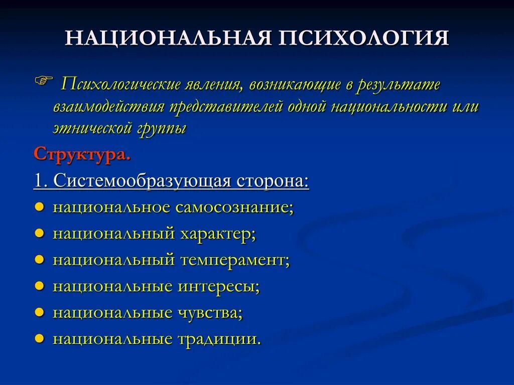 Национальный характер личности. Структура национальной психологии. Особенности национальной психологии. Национально-психологические особенности. Понятие национальной психологии.