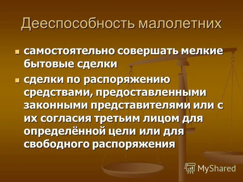 Мелкая бытовая сделка малолетних