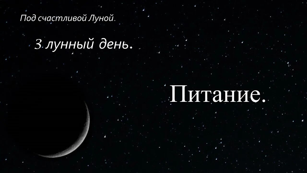 Третий лунный день. 3 Лунный день характеристика. Счастье Луна. Счастливого лунного.