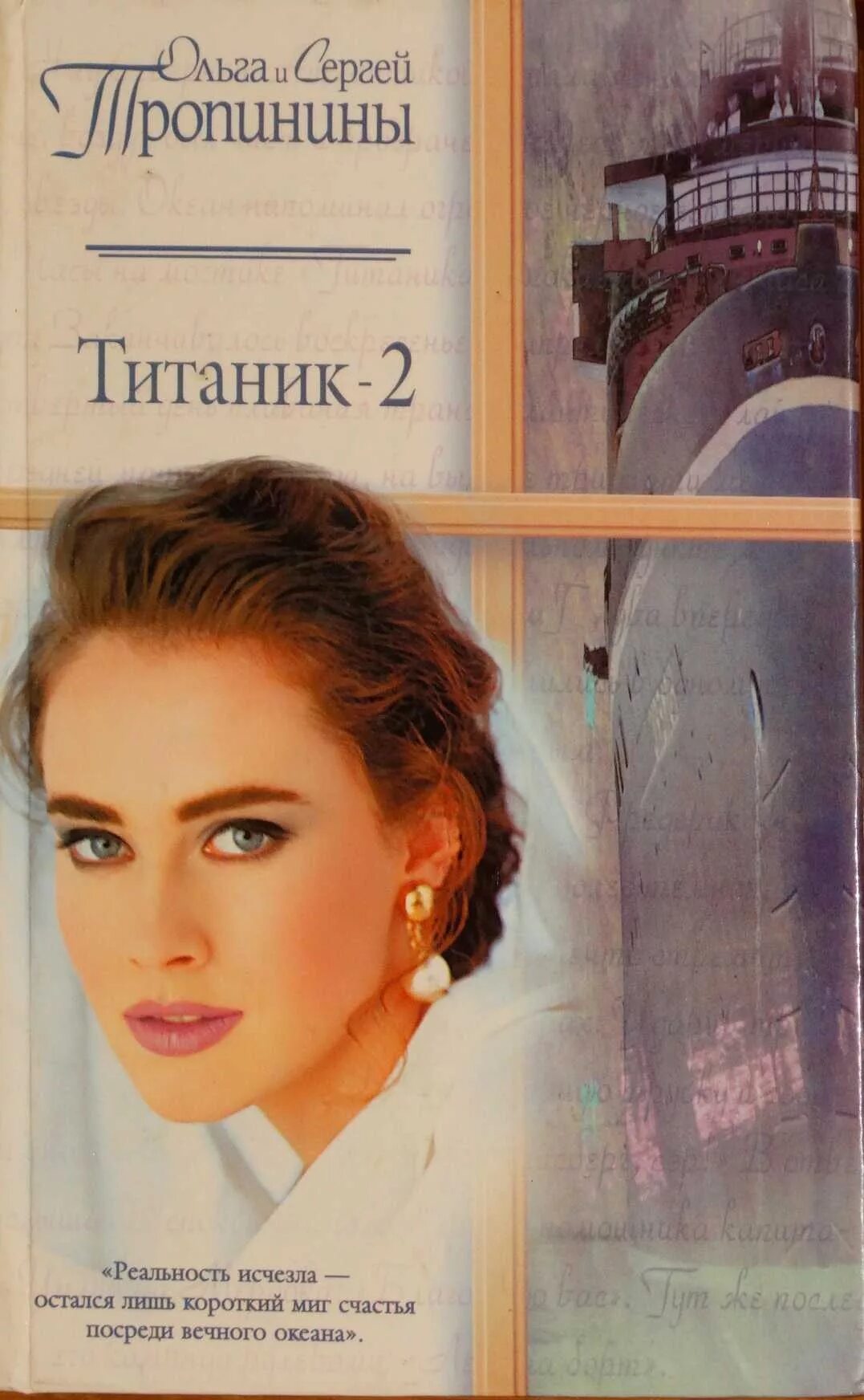 Титаник читать. Титаник книга. книга. роман титаник. автор книги титаник. титаник обложка книги.