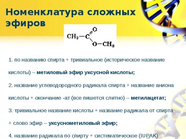 Реакция уксусной кислоты и метилового спирта. Номенклатура сложных эфиров таблица. Номенклатура сложных эфиров. Сложный эфир уксусной кислоты. Метиловый эфир уксусной кислоты.