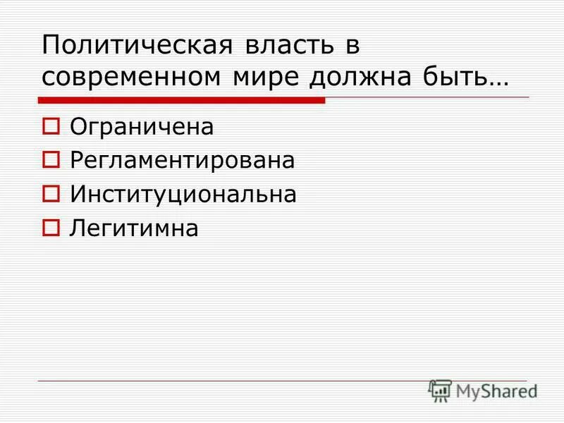 Урок 9 класс власть. Политическая власть в современном мире должна быть. Политическая власть регламентирована.