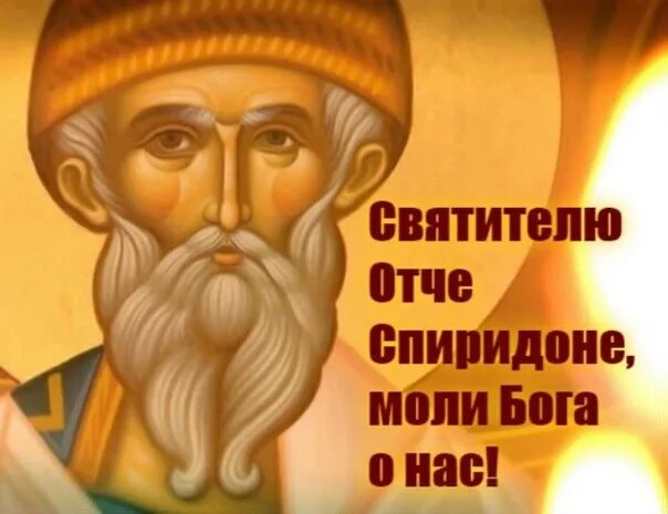 Спиридоне моли бога о нас. Икона спиридона тримифунтского. Спиридоне моли бога о нас. Святитель спиридон тримифунтский моли бога о нас. Святитель спиридон тримифунтский моли бога о нас.