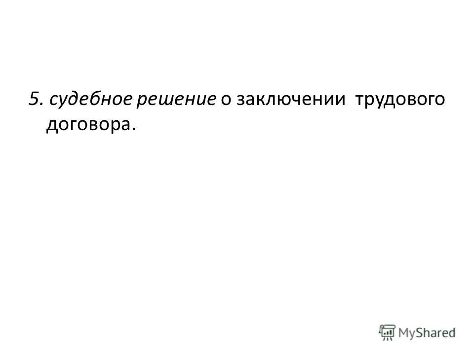 ограничения и запреты при приеме на работу. постановление о назначении наказания в виде обязательных работ. статьи по трудовому праву. основания прекращения трудового права. судебная практика в гаранте.