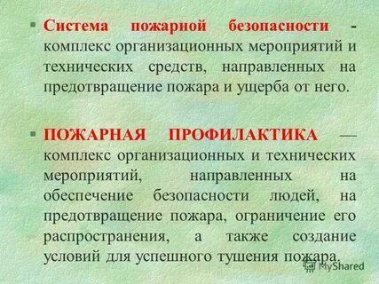 Систему организационных мер на
