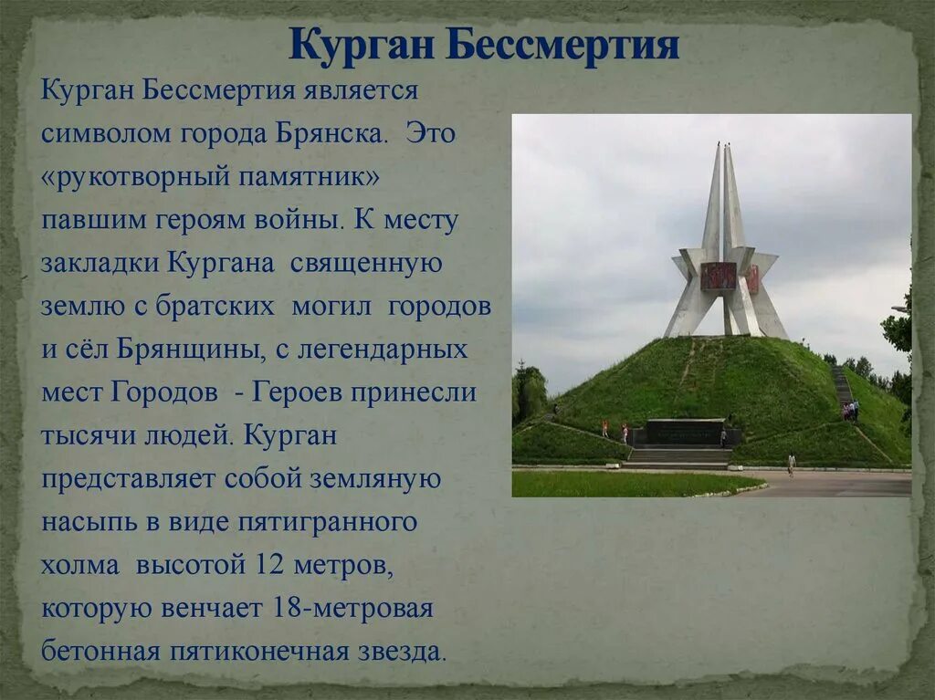 Курган предложение. Курган бессмертия (Брянск) Курган бессмертия. Памятник Курган бессмертия в Брянске. Брянск символ символ города Курган бессмертия. Памятники культуры Брянской области Курган бессмертия.