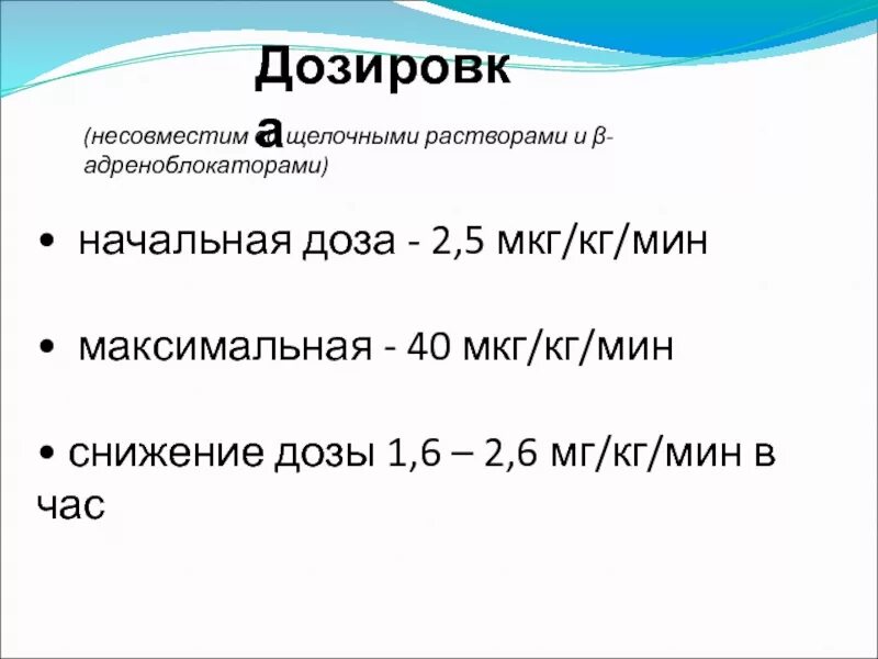 Мк мкг. Мезатон дозировка мкг/кг/мин. Максимальная дозировка адреналина мкг/кг/мин. Мезатон максимальная дозировка.