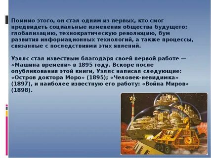 Уэллс машина времени кратко