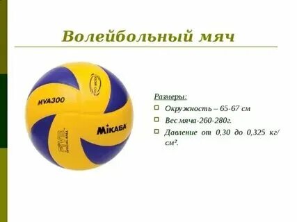 Сколько граммов волейбольный мяч