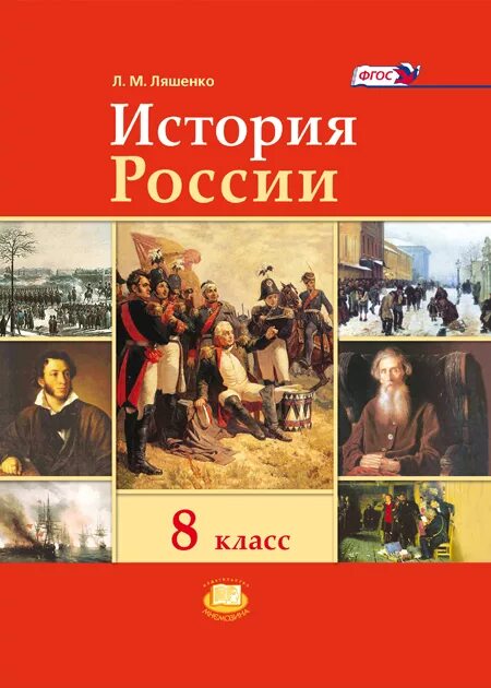 Читать историю ляшенко 9. История россии 8 класс. 12 класс учебник. история россии ляшенко. учебник истории фгос.