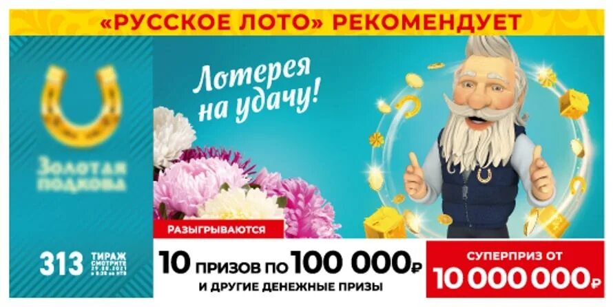 Русская подкова лотерея анонсы