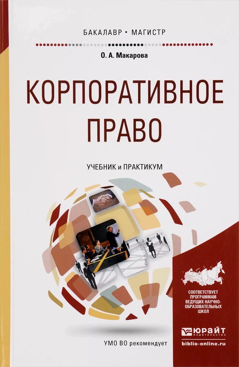 Корпоративное право россии. Корпоративное право. Корпоративное право книга. Корпоративное право Шиткина учебник. Учебник по корпоративному праву.