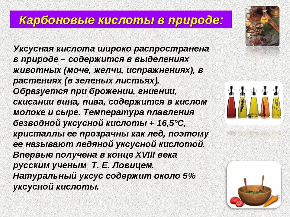 Уксусная кислота в быту. Нахождение в природе карбоновых кислот. Биологическая роль уксусной кислоты. Уксусная кислота нахождение в природе. Роль кислот в жизни человека.