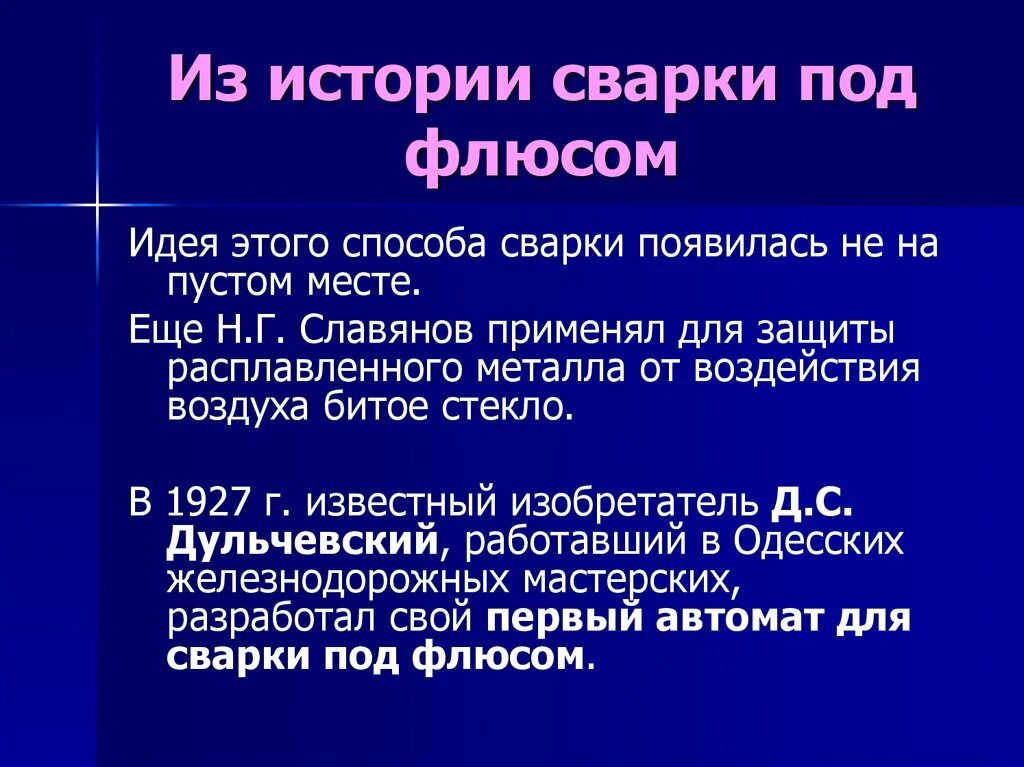Как образуется сварка. История сварки. когда появилась сварка металлов. история сварки кратко.