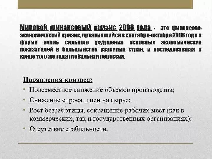 Последствия кризиса 2008. Последствия экономического кризиса 2008. Кризис 2008 выводы. Вывод кризиса 2008 года. Основные причины кризиса 2008.