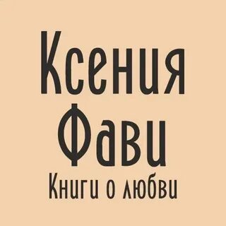 Перепутали спальни отец подруги фави