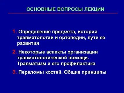 Лекции по травматологии