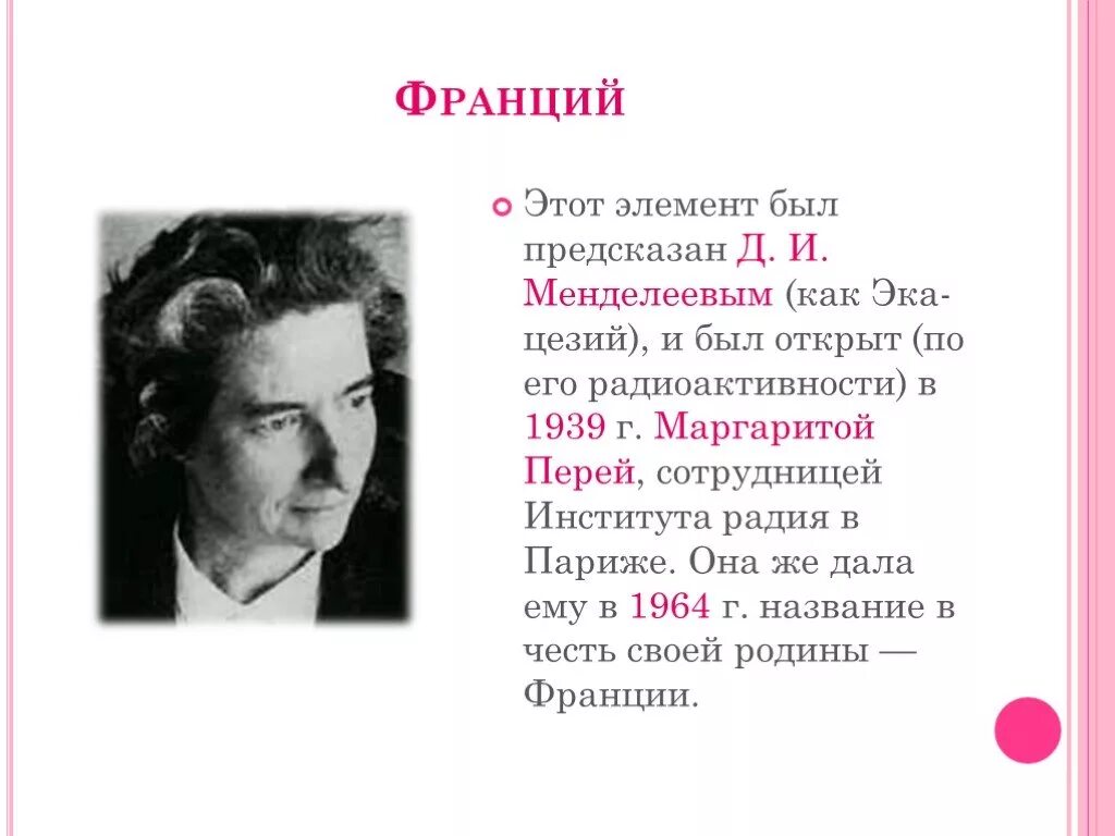 Француз открыто. Открытие химического элемента франций. Франций история открытия. Франций элементы кто открыл. История открытия Франция химического элемента.