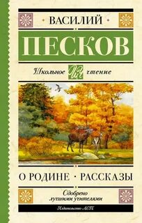 Главная мысль произведения о родине