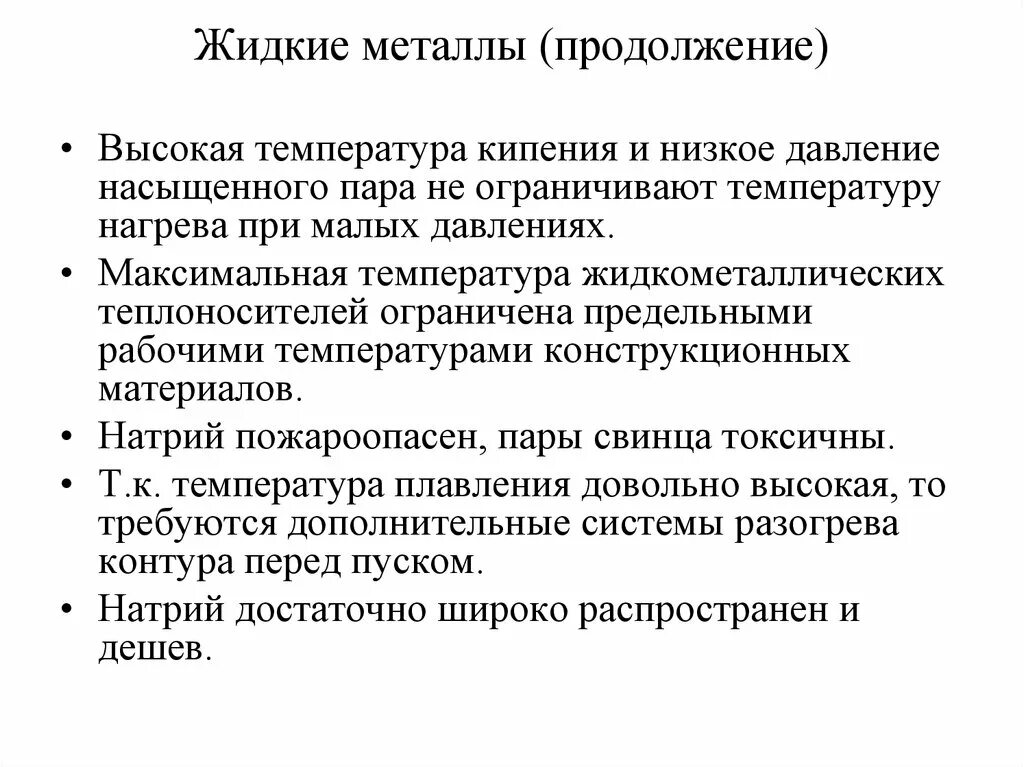 Использование жидких металлов. Использование жидких металлов