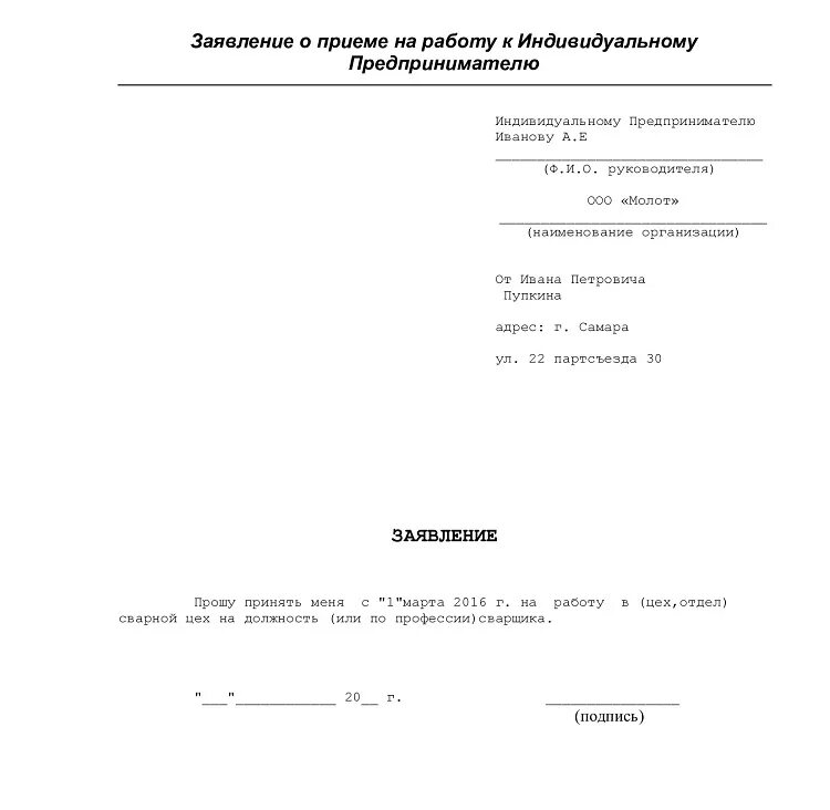 Заявление на устройство образец. Как оформить заявление о приеме на работу в ИП. Заявление на трудоустройство образец ИП. Как правильно написать заявление о принятии на работу в ИП. Заявление о приеме на работу оформление работодателем.