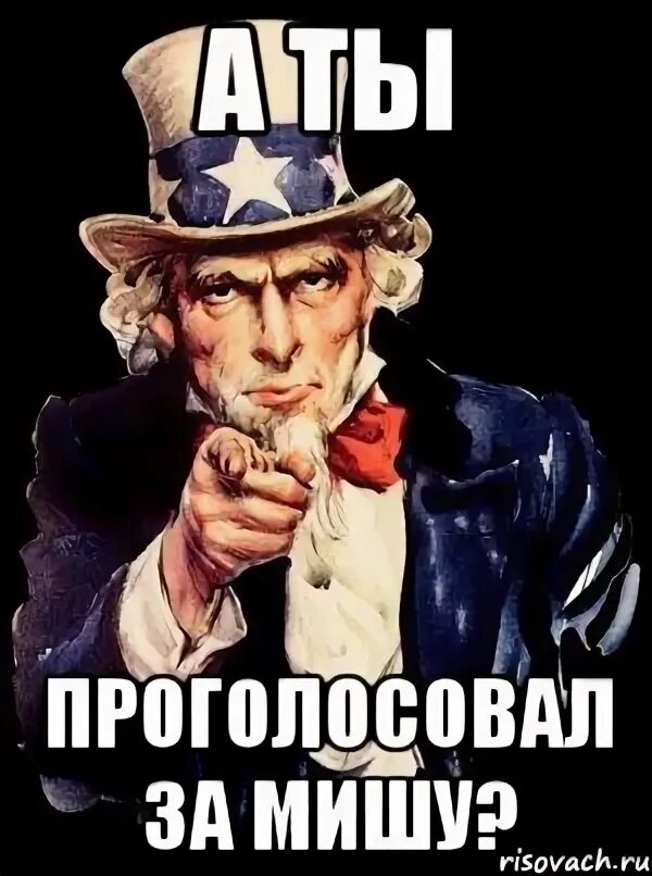 А ты уже проголосовал. А ты проголосовал. А ты проголосовал Мем. А ты проголосовал плакат. А ты проголосовал за Юру.