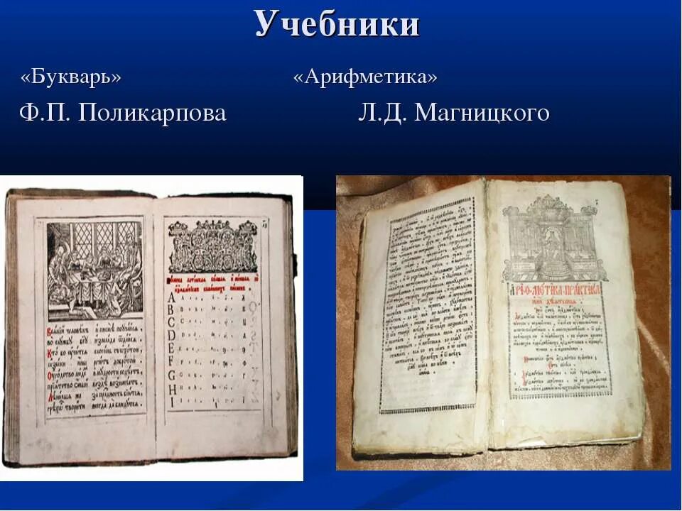 «Букварь» ф. Поликарпова, «арифметика» л. Магницкого,. Учебные пособия 18 века. Учебники в 17 веке в России. Первые учебники.