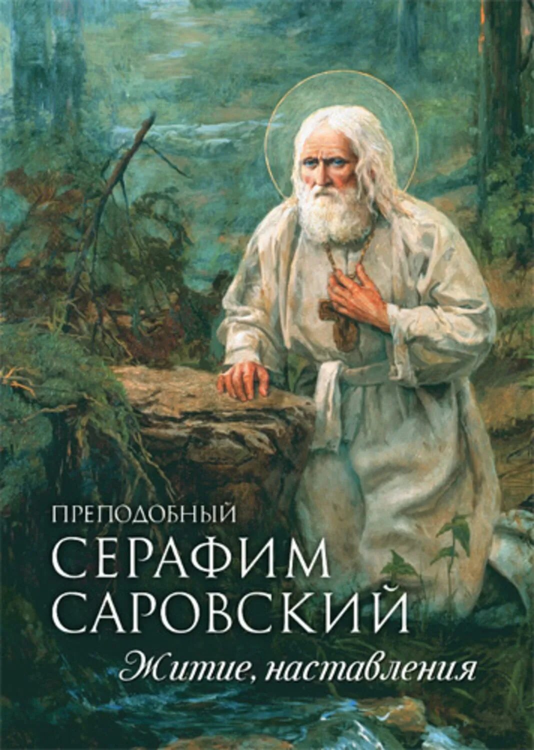 Житие саровского. Серафим саровский. Серафим саровский житие. Серафим саровский икона с житием. Житие серафима саровского книга.