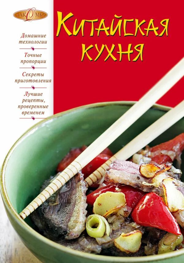 Книжная кухня книга. Китайская кухня. Китайская кухня книга. Кулинарная книга китайской кухни. Китайская кухня рецепты книга.