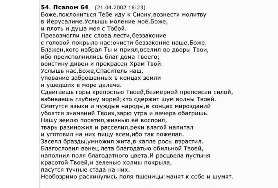 Псалом 25 читать. Псалом 64. Псалтырь Псалом 64. Псалтырь при болезни. Псалом 64:10.