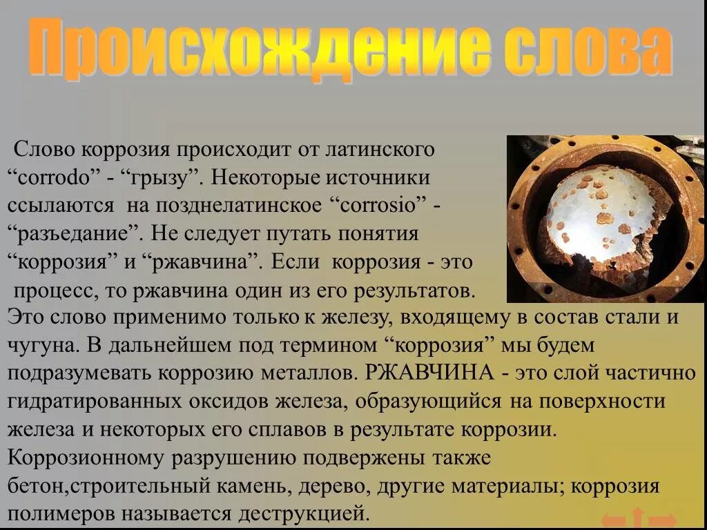 Слово коррозия