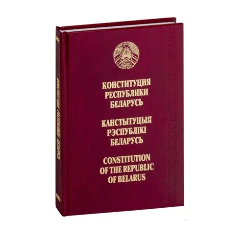 Конституция РБ. Конституция Республики Беларусь. Канстытуцыя Рэспублікі Беларусь. Конституция Республики Беларусь 1994. Новая конституция республики беларусь