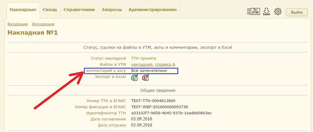 Номер фиксации накладной в ЕГАИС. Идентификатор накладной. Номер ЕГАИС. Номер ТТН ЕГАИС. 12.2 003 91 статус