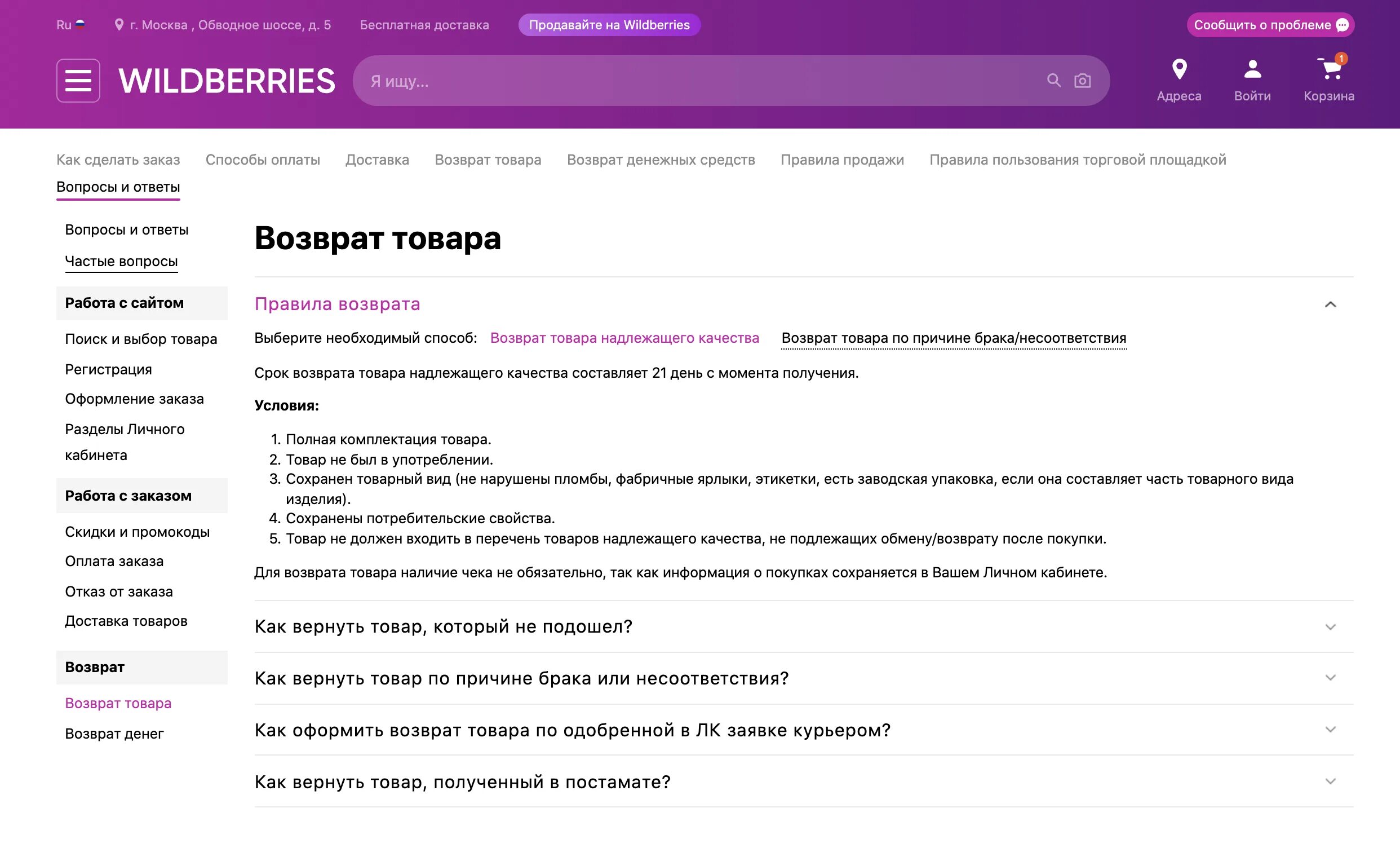 Как вернуть товар если не подошел размер. Возврат вещей на вайлдберриз. возврат денег на вайлдберриз на карту. оплата при получении вайлдберриз. возврат товара в вайлберизе.