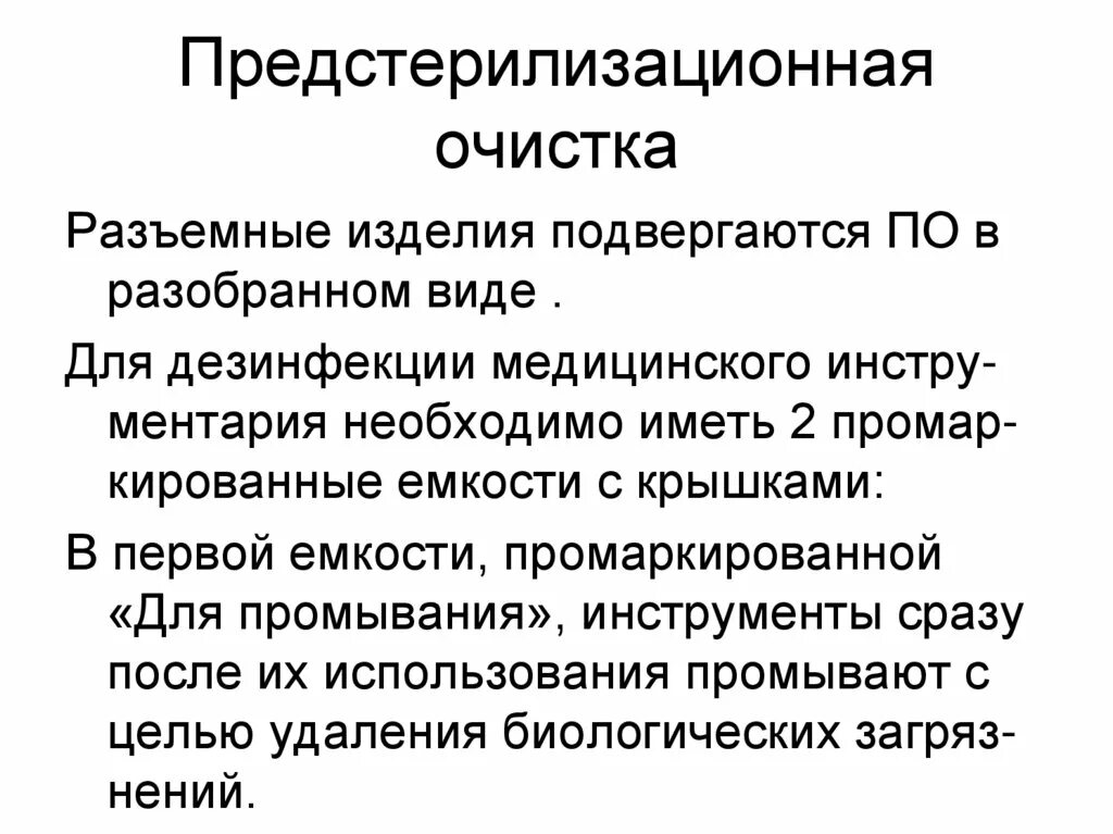 Цель предстерилизационной очистки изделий. Предстерилизационная очистка инструментария. Предстерилизационная очистка изделий медицинского. Предстерилизационная очистка изделий медицинского назначения. Алгоритм предстерилизационной очистки.