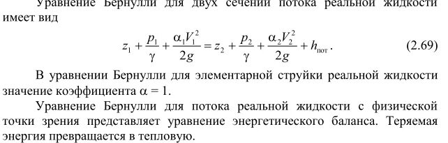 Определение уравнения бернулли. Уравнение бернулли для элементарной струйки реальной жидкости. уравнение бернулли для реальной вязкой жидкости. уравнение бернулли для сечений.