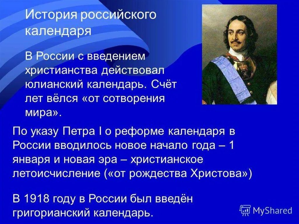 Какой календарь в россии григорианский. История российского календаря. История возникновения календаря. Календарь истории России. Слайд история григорианского календаря.