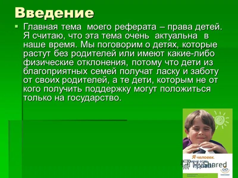 Почему необходимо защищать детство. Доклад для детей.