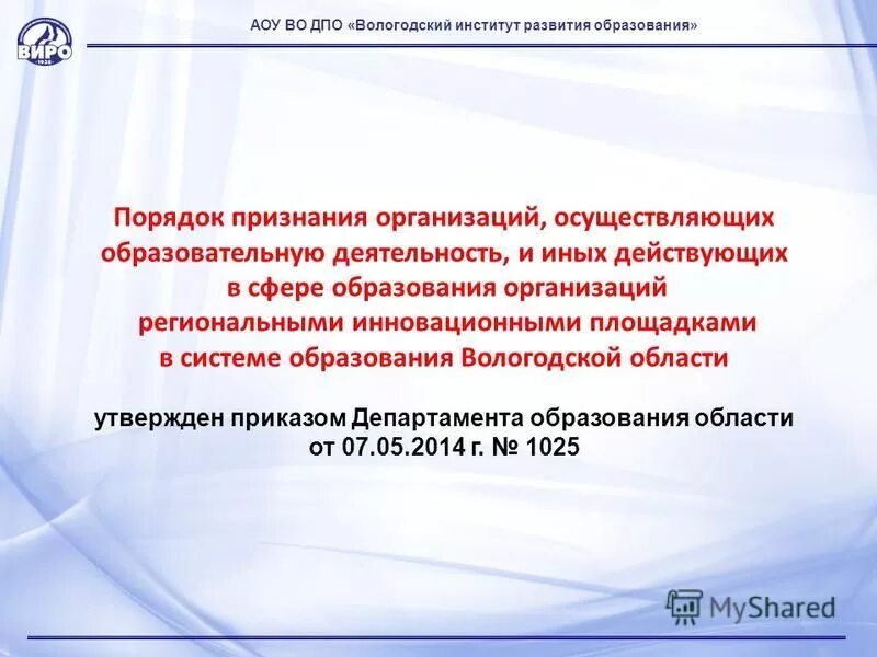 Автономное учреждение вологодской области. Виро Вологодской области. Вологодский институт развития образования. Департамент образования Вологодской области. Сертификаты виро Вологда.