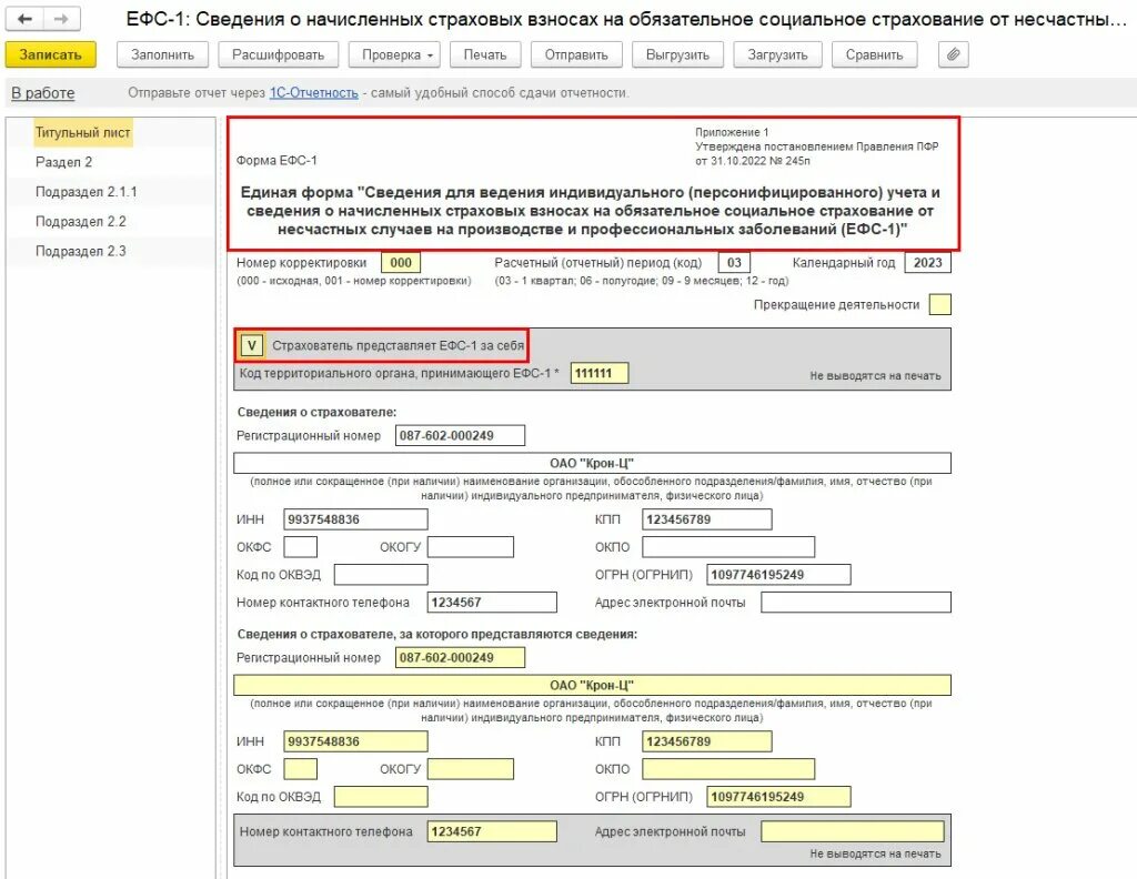 Тип страхователя в ефс 1. Код категории страхователя для ЕФС-1. ЕФС-1 сведения о трудовой деятельности в 1с ЗУП. Заполнить отчет 0601018. ЕФС-1 переименование организации в 1с.