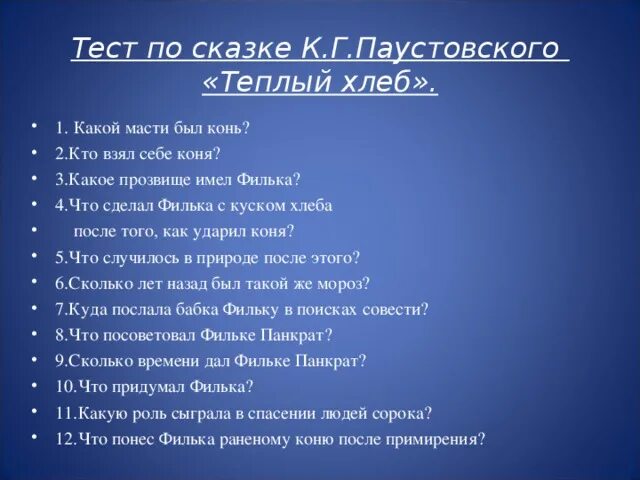 Вопросы теплый хлеб паустовский 5 класс