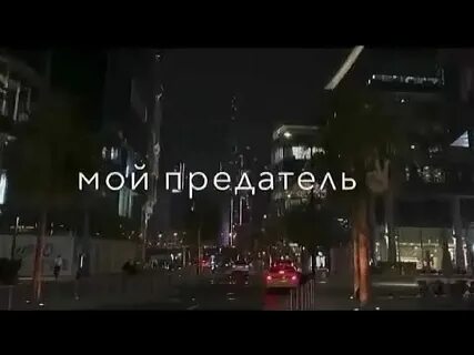 Песня кто предатель