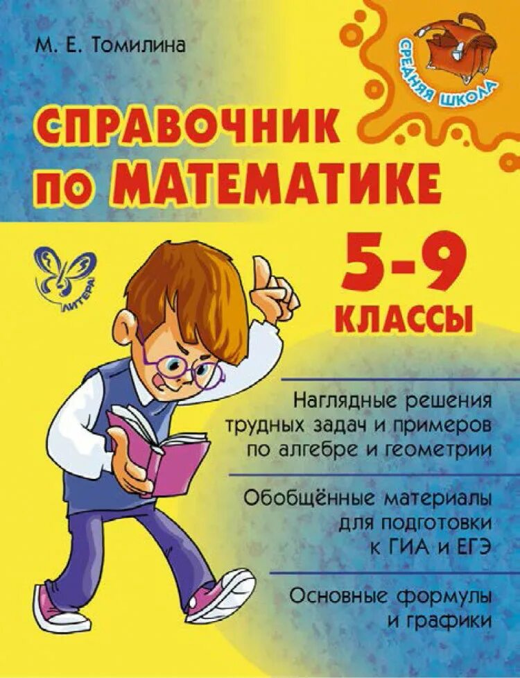 По матиматике 5. Справочник по математике. Справочник по математике 5-9 класс. Математика справочник школьника. Справочник школьника по математике.