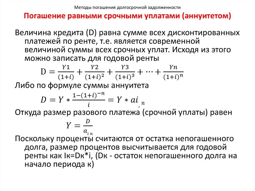 Кредиты ежемесячно равными платежами. Сумма погашения основного долга формула. Формула расчета аннуитетных платежей по кредиту. Возмещение процентов по кредиту. Срочная уплата формула.